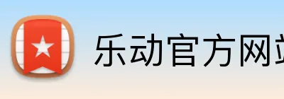 乐动官方网站 Logo